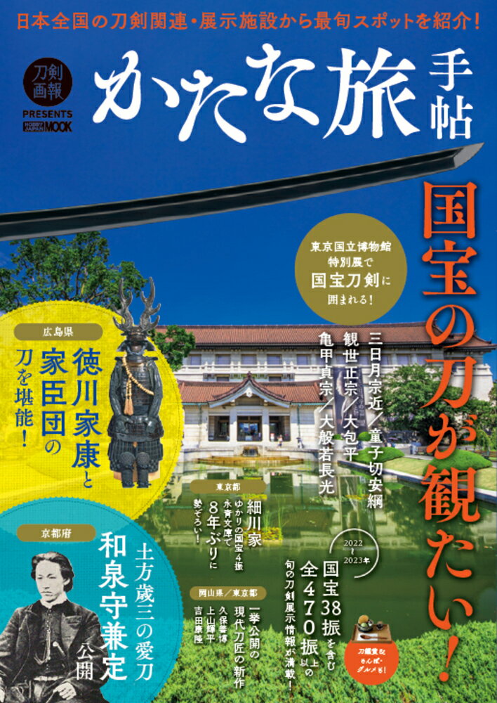 【中古】かたな旅手帖 国宝の刀が観たい！/ホビ-ジャパン（ムック）