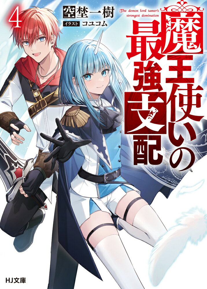 【中古】魔王使いの最強支配 4/ホビ-ジャパン/空埜一樹（文庫）