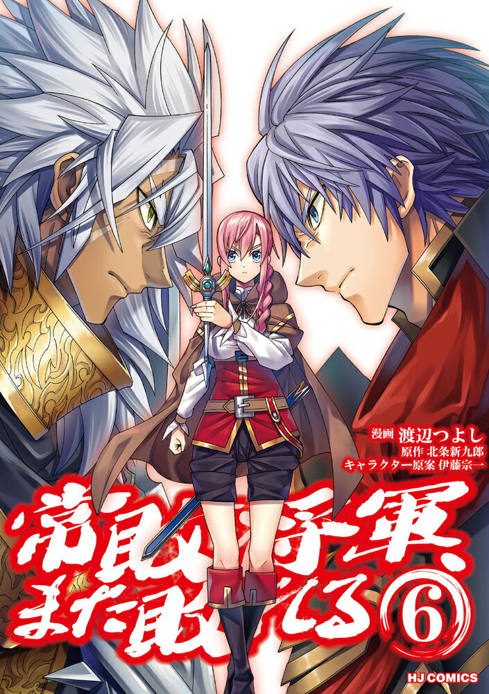 Tokuma C - 【中古】常敗将軍、また敗れる 6（コミック）