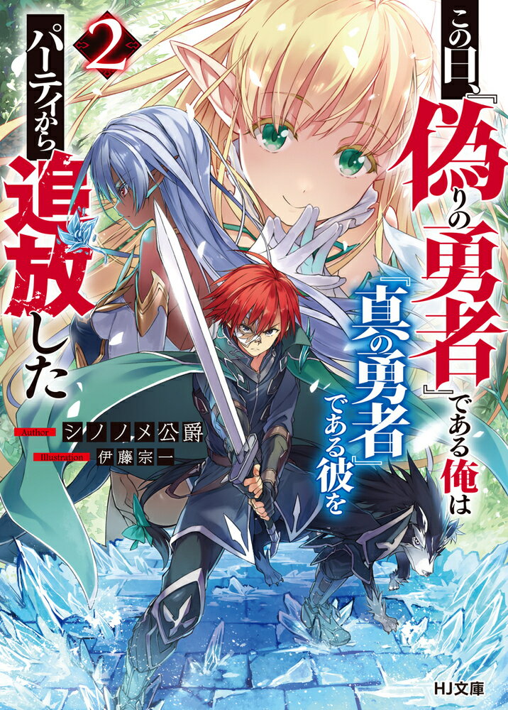 Teens Paperbacks - 【中古】この日、『偽りの勇者』である俺は『真の勇者』である彼をパーティから追放した 2/ホビ-ジャパン/シノノメ公爵（文庫）