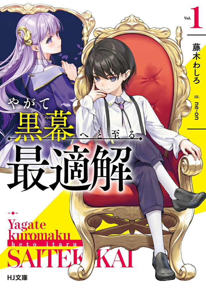 【電子版限定特典付き】やがて黒幕へと至る最適解4 ／藤木わしろ （ホビージャパン）