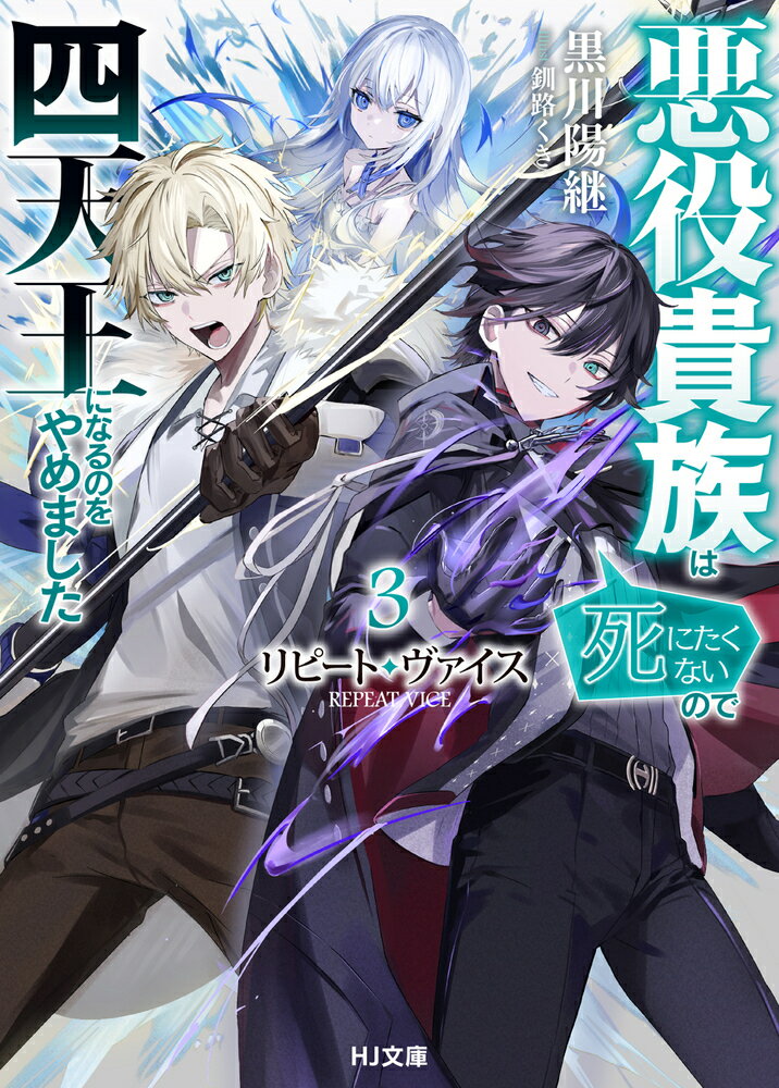 【中古】リピート・ヴァイス 悪役貴族は死にたくないので四天王になるのをやめまし 3/ホビ-ジャパン/黒川陽継（文庫）