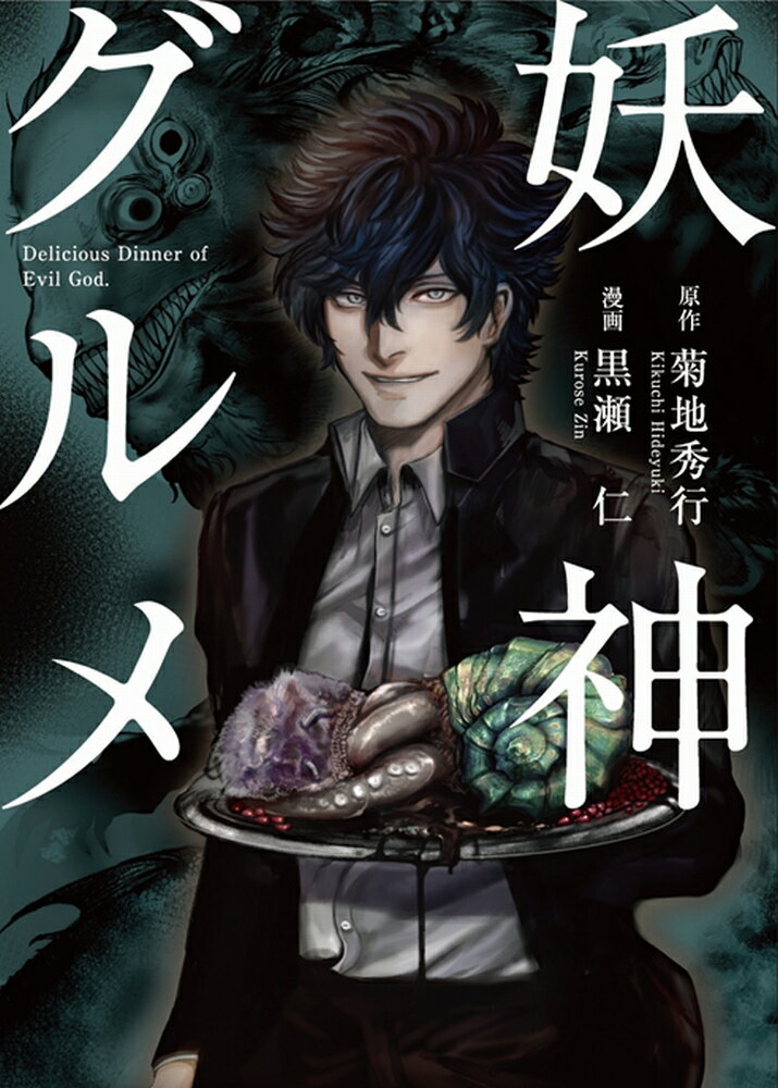 【中古】妖神グルメ 1 /創土社/黒瀬仁（コミック）