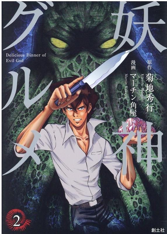 【中古】妖神グルメ 2 /創土社/マーチン角屋（コミック）