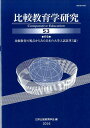 【中古】比較教育学研究 第53号 /東信堂/日本比較教育学会(単行本)