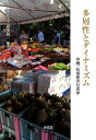 【中古】多層性とダイナミズム 沖縄・石垣島の社会学/東信堂/関礼子(単行本)