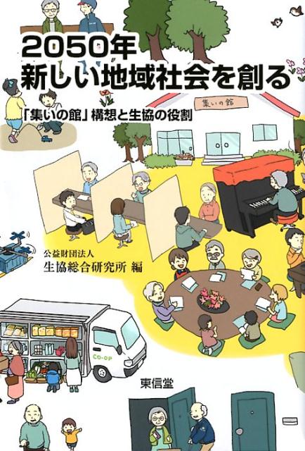 【中古】2050年新しい地域社会を創る 「集いの館」構想と生協の役割 /東信堂/生協総合研究所（単行本（ソフトカバー））