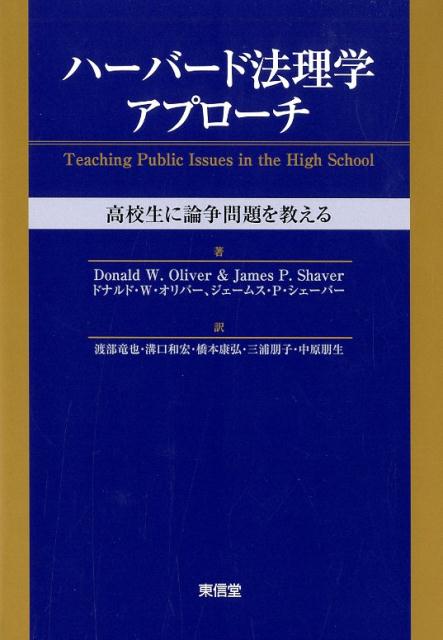 【中古】ハーバード法理学アプローチ 高校生に論争問題を教える/東信堂/ドナルド・W・オリバー（単行本（ソフトカバー））