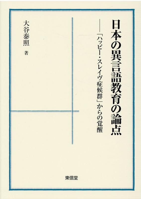 【中古】日本の異言語教育の論点 「ハッピー・スレイヴ症候群」からの覚醒 /東信堂/大谷泰照（単行本）