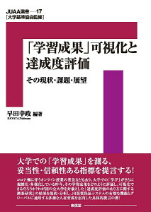 【中古】『学習成果』可視化と達成度評価 その現状・課題・展望/東信堂/大学基準協会(単行本)