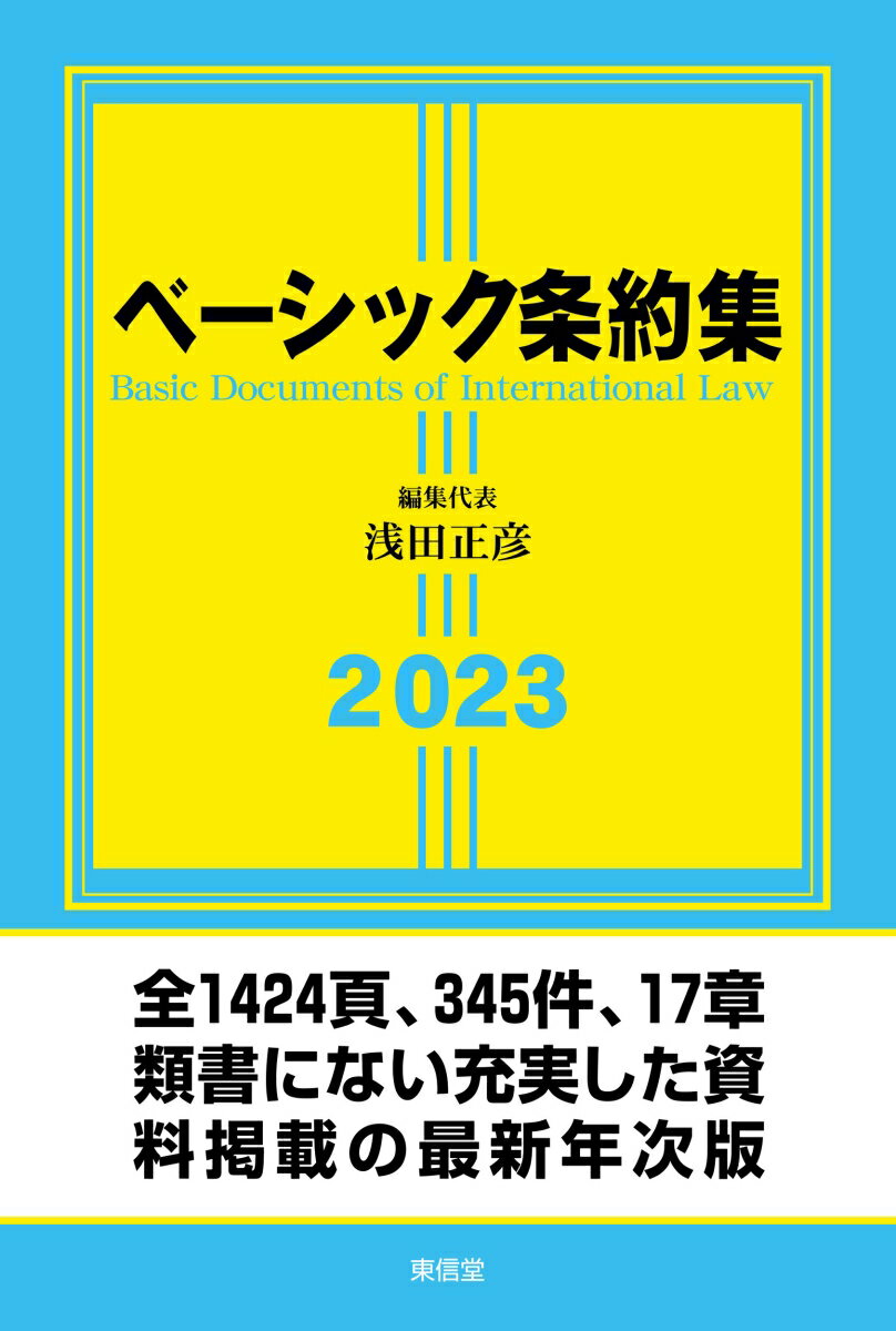 【中古】ベーシック条約集 2023/東信堂/浅田正彦（単行本（ソフトカバー））