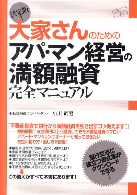 【中古】大家さんのためのアパ・マン経営の満額融資完全マニュアル 決定版！ /すばる舎リンケ-ジ/小川武男（単行本）