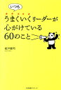 【中古】いつもうまくいくリ-ダ-が心がけている60のこと /すばる舎リンケ-ジ/坂戸健司(単行本)