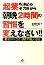 【中古】起業を決めたその日から朝晩2時間の習慣を変えなさい!! 働きながらできる「事前準備」の方法 /すばる舎/吉岡行雄(単行本)