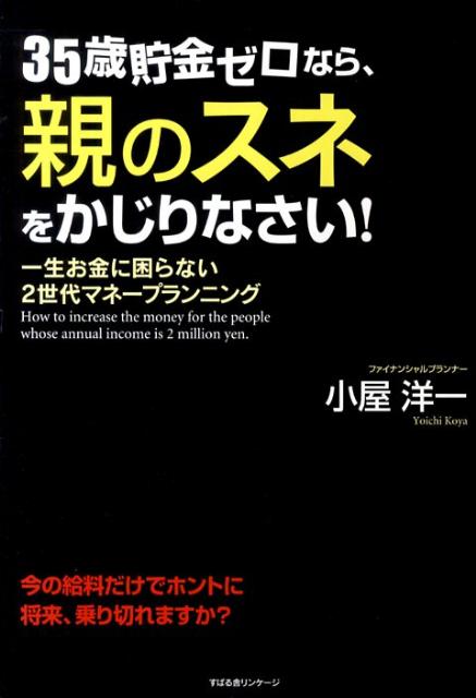 【中古】35歳貯金ゼロなら、親のスネをかじりなさい！ 一生お金に困らない2世代マネ-プランニング /す..