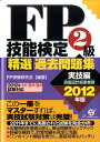 【中古】FP技能検定2級精選過去問題集 2012年版 実技編 /すばる舎/FP受験研究会(単行本)