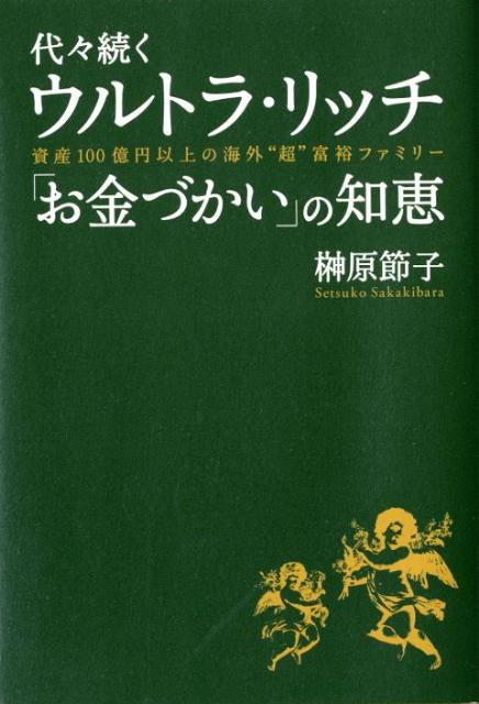 【中古】代々続くウルトラ・リッチ「お金づかい」の知恵 資産100億円以上の海外“超”富裕ファミリ-/すばる舎/榊原節子（単行本）