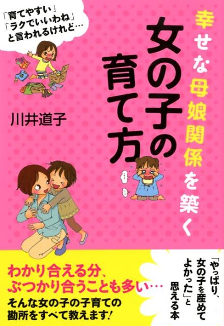 【中古】幸せな母娘関係を築く女の子の育て方 /すばる舎/川井道子（単行本）