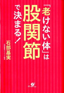 【中古】「老けない体」は股関節で決まる! /すばる舎/石部基実(単行本)