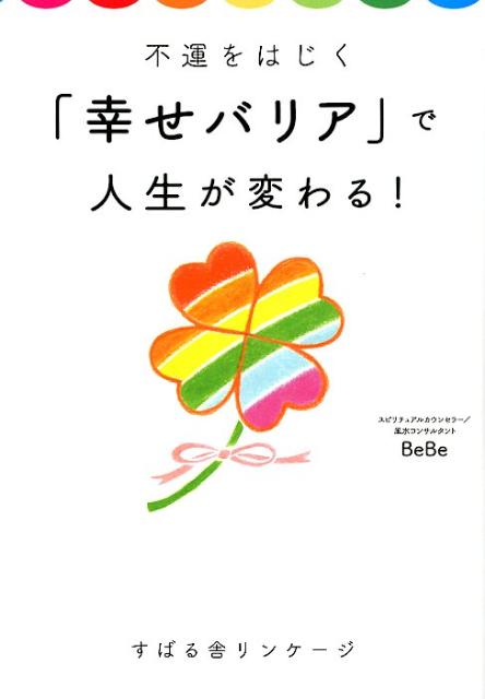 【中古】不運をはじく「幸せバリア」で人生が変わる！ /すばる舎リンケ-ジ/BeBe（単行本）