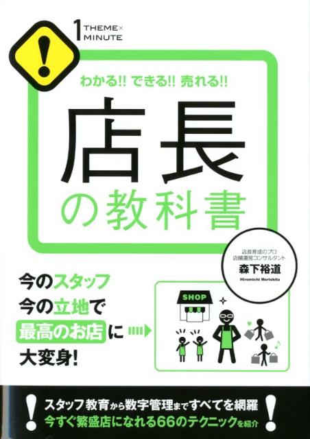 Rakuten - 【中古】店長の教科書 わかる！！できる！！売れる！！ /すばる舎/森下裕道（単行本）