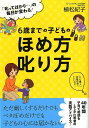 【中古】6歳までの子どものほめ方叱り方 「叱ってばかり…」の毎日が変わる! /すばる舎/植松紀子(単行本)