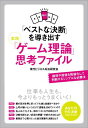 【中古】「ベストな決断」を導き出す実践「ゲ-ム理論」思考ファイル/すばる舎/現代ビジネス兵法研究会(単行本)