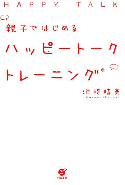 【中古】親子ではじめるハッピートークトレーニング /すばる舎/池崎晴美（単行本）