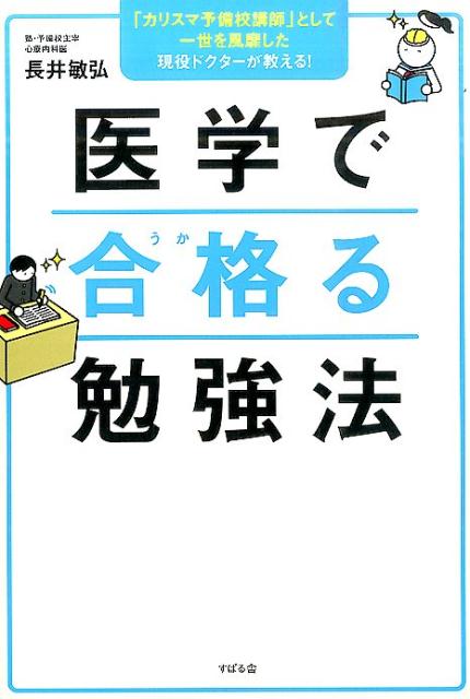 Other - 【中古】医学で合格る勉強法 /すばる舎/長井敏弘（単行本）