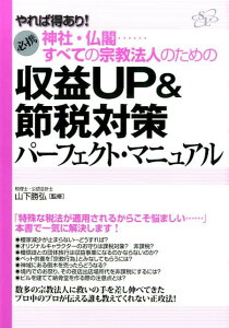 【中古】神社・仏閣…すべての宗教法人のための収益UP&節税対策パ-フェクト・マニュアル やれば得あり! 必携/すばる舎リンケ-ジ/山下勝弘(単行本)