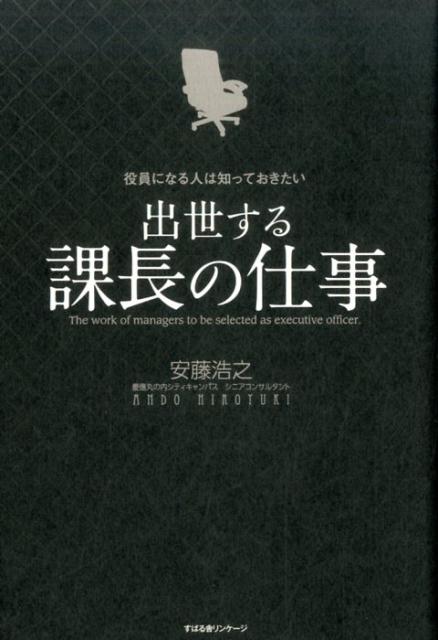 [중고] 임원이 되는 사람은 알아두고 싶은 출세하는 과장의 일 / 스바루사 링케-지/ 안도 코유키(단행본)