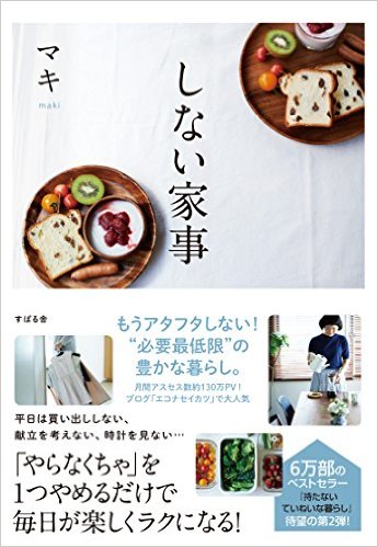 【中古】しない家事 /すばる舎/マキ（単行本）