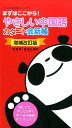 【中古】やさしい中国語カタコト会話帳 1 増補改訂版/すばる舎/李 穎(単行本)