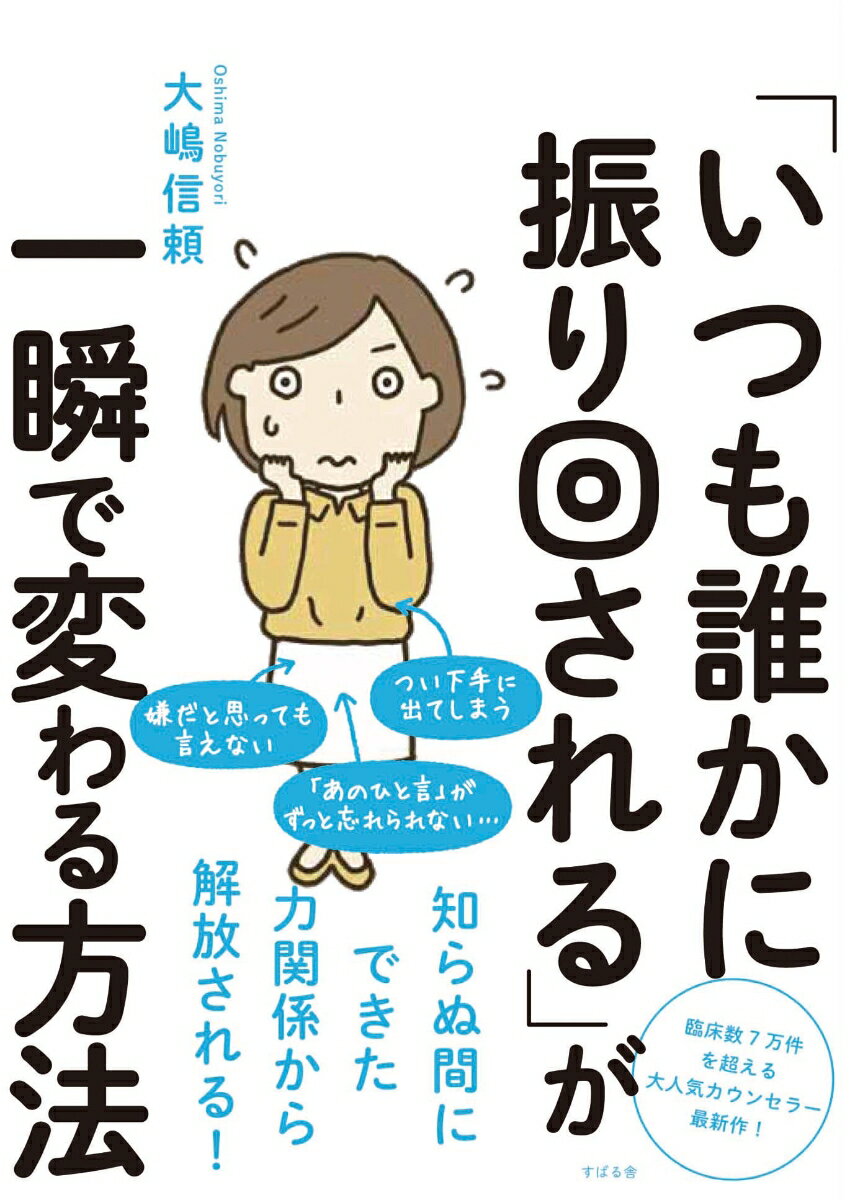【中古】「いつも誰かに振り回される」が一瞬で変わる方法 /すばる舎/大嶋　信頼（単行本）のサムネイル