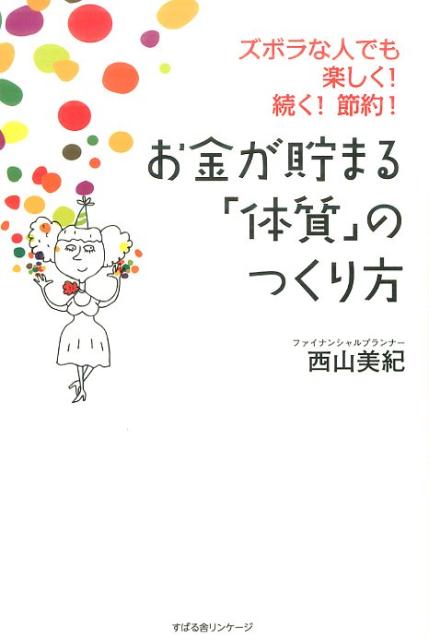 【中古】お金が貯まる「体質」のつくり方 ズボラな人でも楽しく！続く！節約！ /すばる舎リンケ-ジ/西山美紀（単行本）