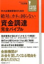 【中古】中小企業経営者のための絶対にカネに困らない資金調達完全バイブル /すばる舎リンケ-ジ/川北英貴(単行本)