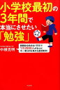【中古】小学校最初の3年間で本当にさせたい「勉強」 難関校合格多出・35年で1万2000人が学んだ今一 /すばる舎/中根克明(単行本)