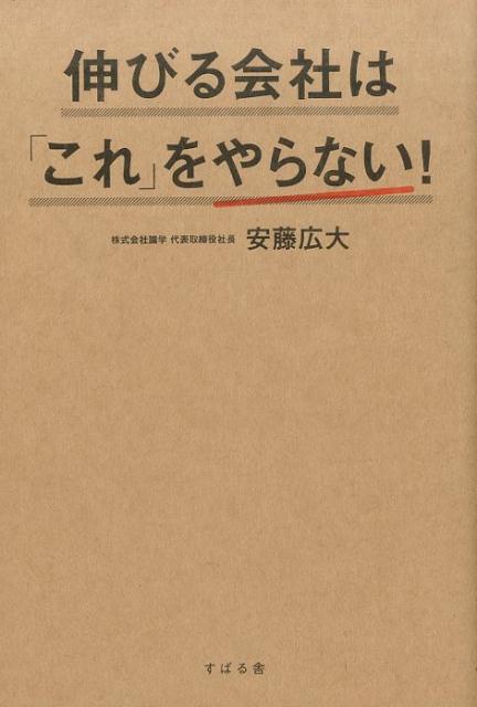 【中古】伸びる会社は「これ」をやらない！ /すばる舎/安藤広大（単行本）