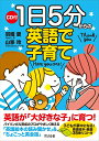【中古】1日5分からの英語で子育て CD付 /すばる舎/羽織愛(単行本)