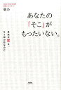 【中古】あなたの「そこ」がもったいない。 真実の恋は、もう目の前なのに /すばる舎リンケ-ジ/菊乃(単行本)