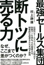 【中古】最強セールス集団断トツに売る力 /すばる舎/村上静雄(単行本)