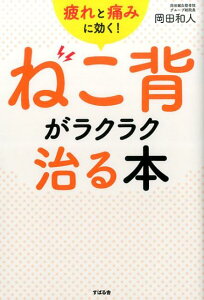 【中古】疲れと痛みに効く!ねこ背がラクラク治る本 /すばる舎/岡田和人(単行本)