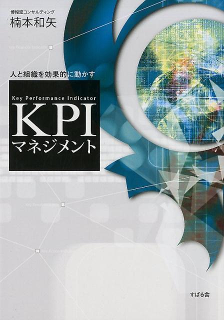 乐天商城 - 【中古】KPIマネジメント 人と組織を効果的に動かす /すばる舎/楠本和矢（単行本）