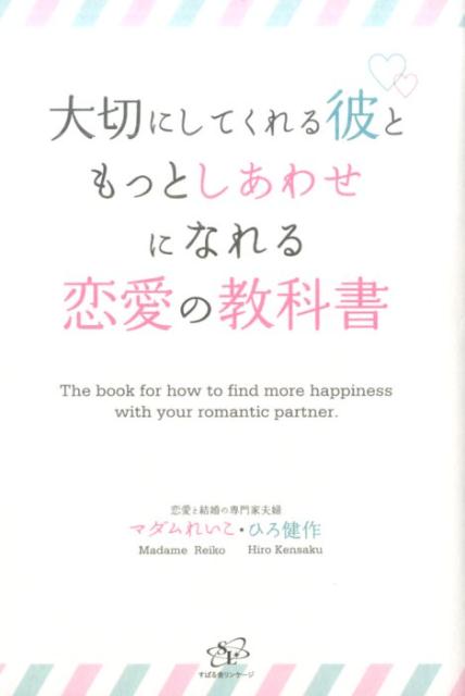 【中古】大切にしてくれる彼ともっとしあわせになれる恋愛の教科書 /すばる舎リンケ-ジ/マダムれいこ（単行本）