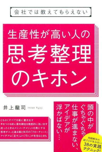 【中古】会社では教えてもらえない生産性が高い人の思考整理のキホン /すばる舎/井上龍司（単行本）