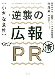 【中古】【小さな会社】逆襲の広報PR術 /すばる舎/野澤直人(単行本)