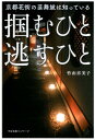 【中古】掴むひと逃すひと 京都花街の芸舞妓は知っている /すばる舎リンケ-ジ/竹由喜美子(単行本)