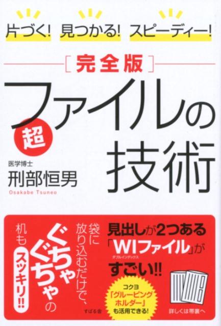 【中古】片づく！見つかる！スピーディー！［完全版］超ファイルの技術 /すばる舎/刑部恒男（単行本）
