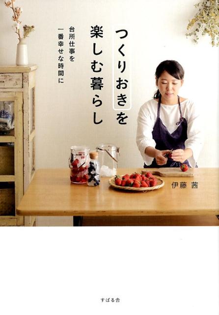 【中古】つくりおきを楽しむ暮らし 台所仕事を一番幸せな時間に /すばる舎/伊藤茜（単行本）