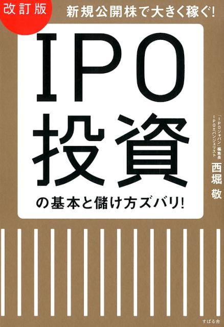 【中古】IPO投資の基本と儲け方ズバリ！ 新規公開株で大きく稼ぐ！ 改訂版/すばる舎/西堀敬（単行本）